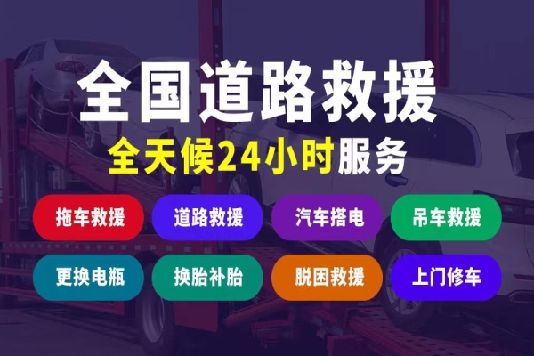 全国24小时道路救援服务流程