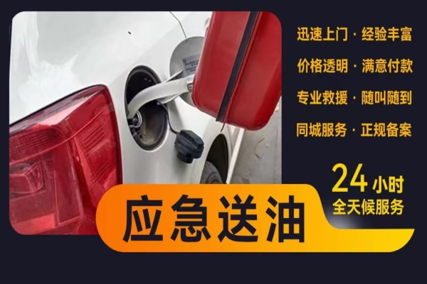 道路救援送油救援服务电话