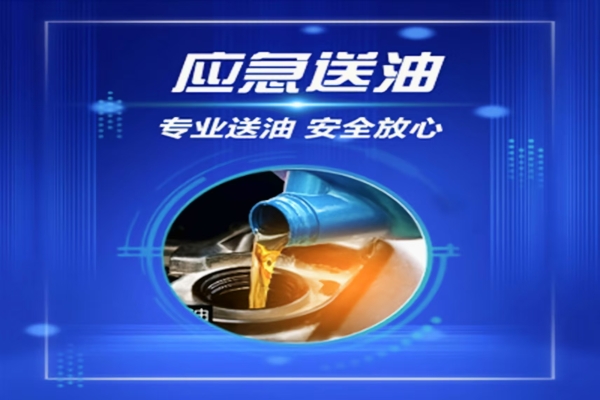 送油电话：汽车油耗高如何解决