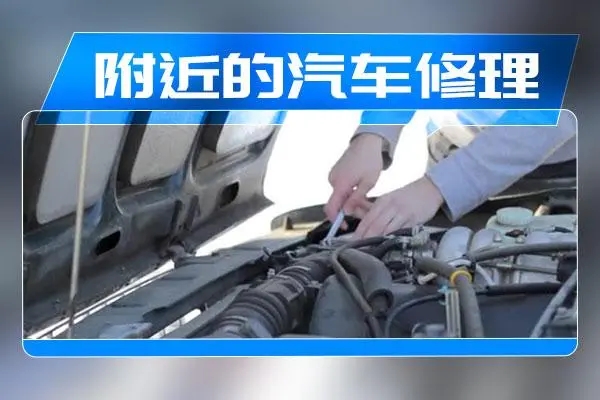 汽车维修：让车辆重焕生机