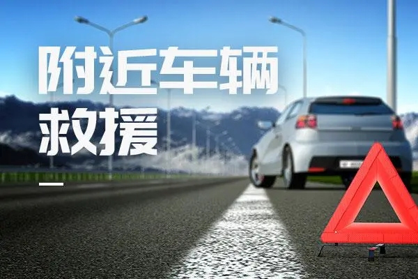 道路救援：检查汽车外观的周期