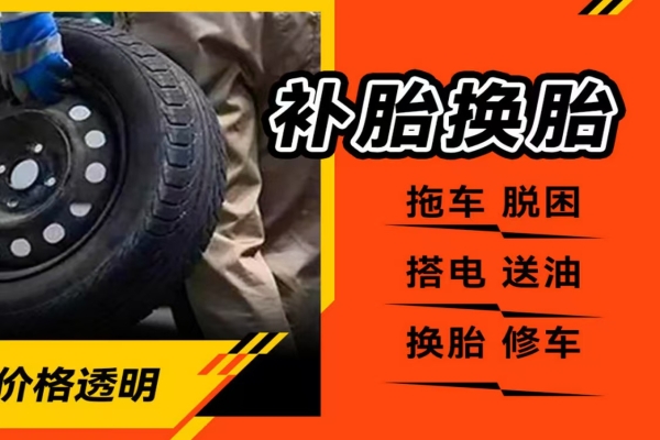 附近24小时流动补胎，汽车爆胎救援电话