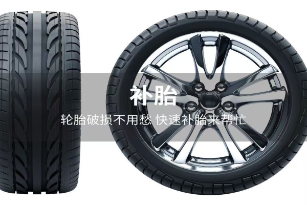 补胎电话：汽车轮胎吃胎的原因